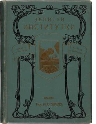 Чарской Л.А. Записки институтки / Повесть для юношества; с 83 ил. А.И. Сударушкина, 1912.